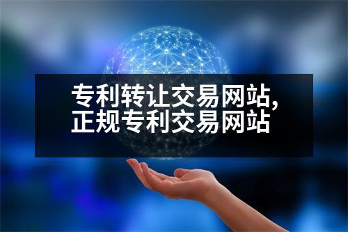 专利转让交易网站,正规专利交易网站