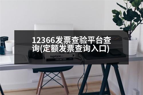 12366发票查验平台查询(定额发票查询入口)
