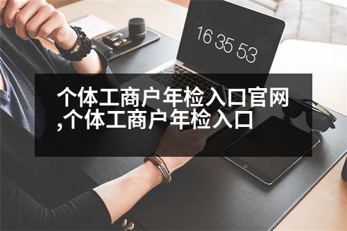 个体工商户年检入口官网,个体工商户年检入口